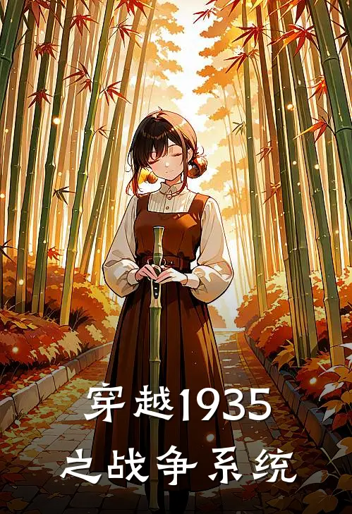 穿越1935之战争系统