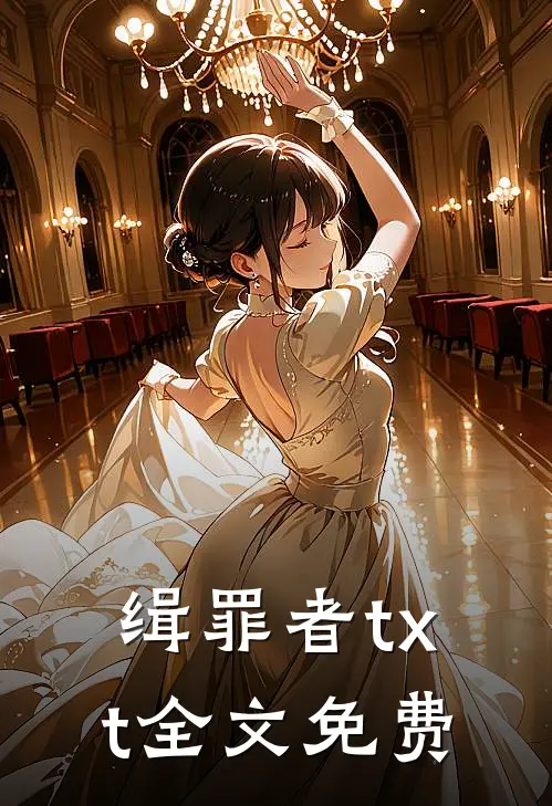 缉罪者txt全文免费