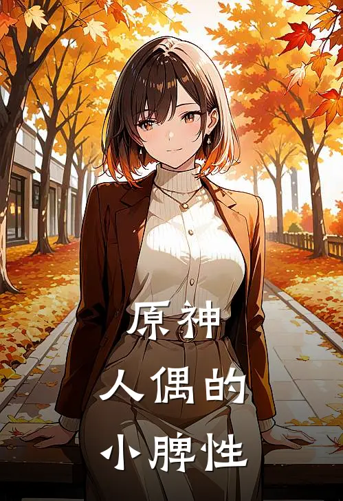 原神：人偶的小脾性