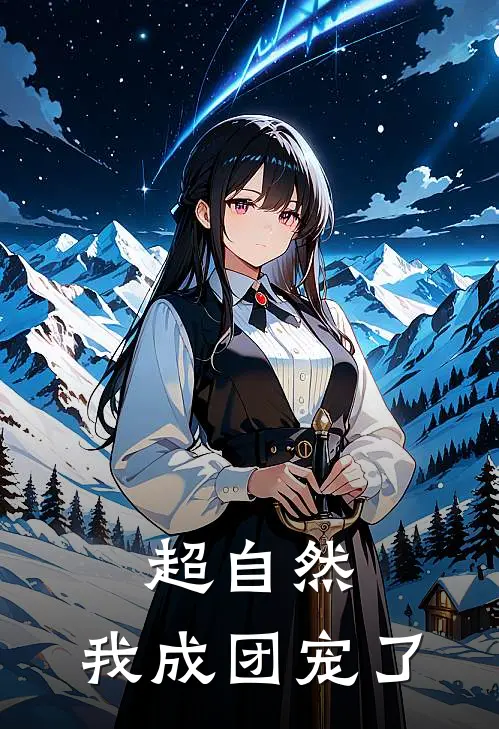 超自然，我成团宠了