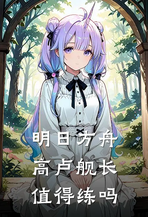 明日方舟高卢舰长值得练吗