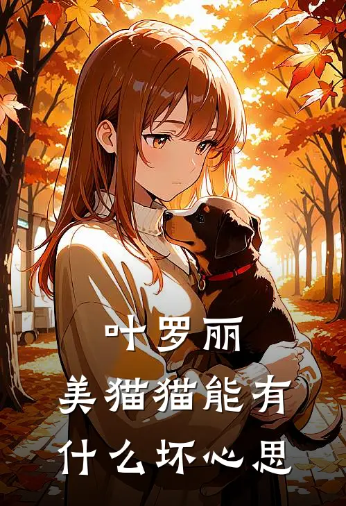 叶罗丽：美猫猫能有什么坏心思