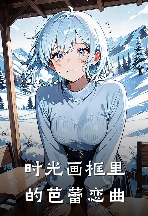 时光画框里的芭蕾恋曲