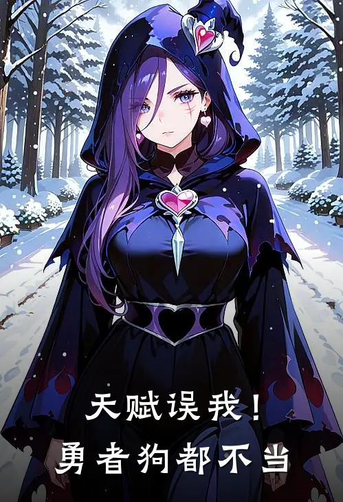 天赋误我！勇者，狗都不当