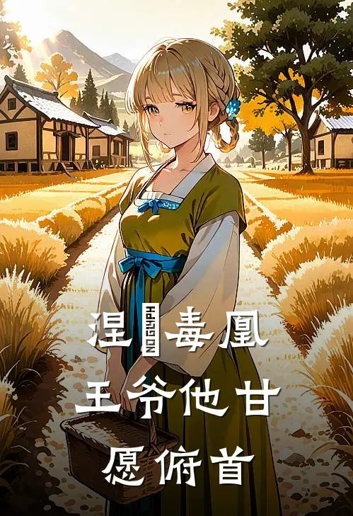 涅槃毒凰：王爷他甘愿俯首