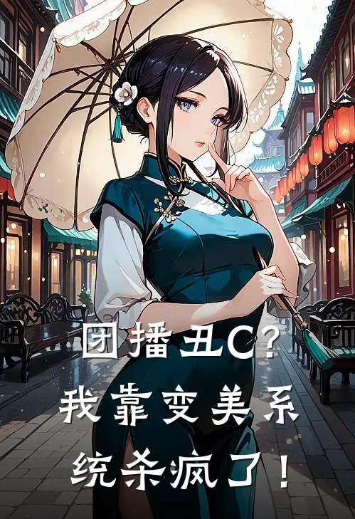 团播丑C？我靠变美系统杀疯了！