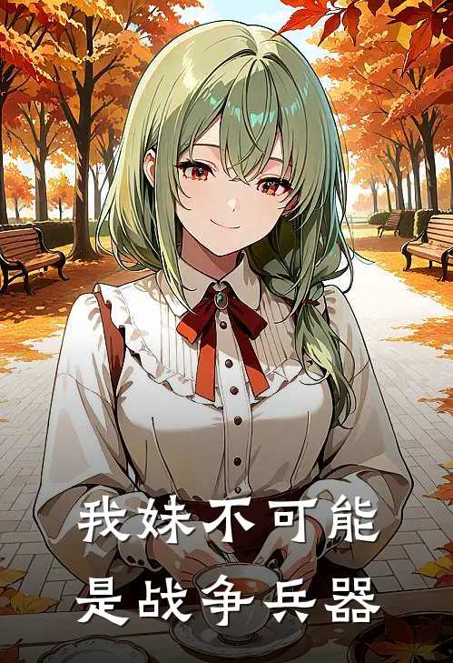我妹不可能是战争兵器