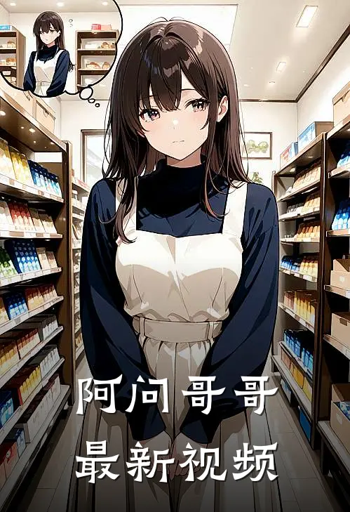 阿问哥哥最新视频