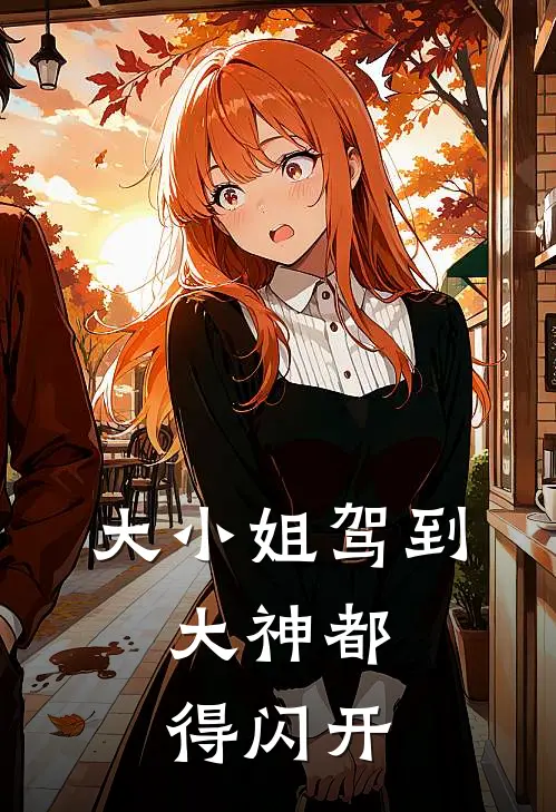 大小姐驾到，大神都得闪开(边瑶封宸)热门网络小说推荐_免费完结版小说大小姐驾到，大神都得闪开(边瑶封宸)