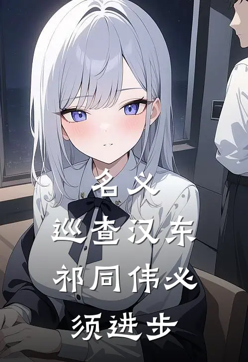 名义：巡查汉东，祁同伟必须进步