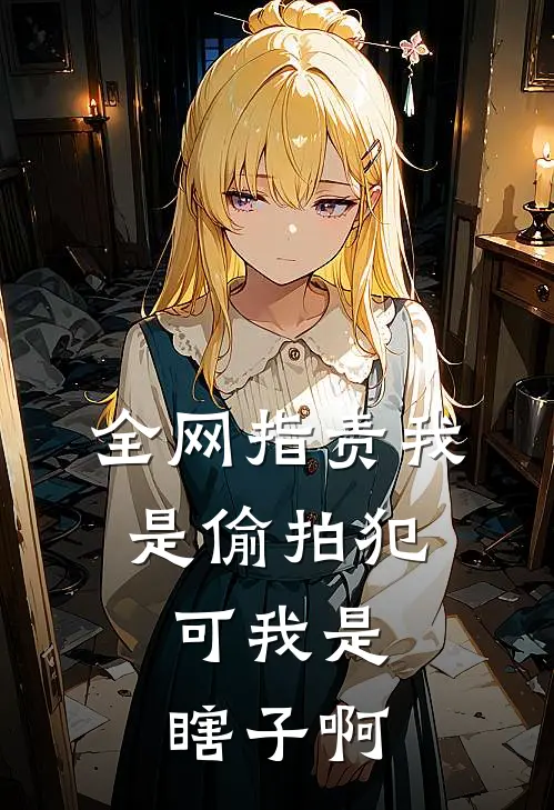 全网指责我是偷拍犯，可我是瞎子啊