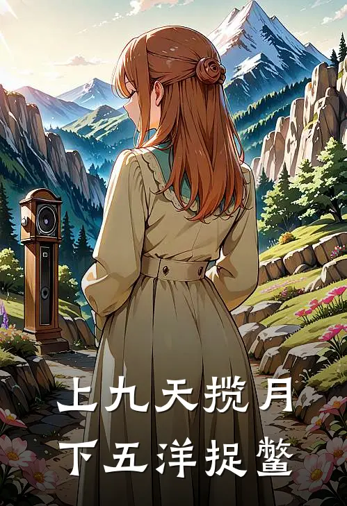 上九天揽月，下五洋捉鳖