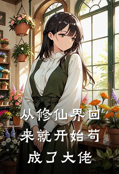 从修仙界回来就开始苟成了大佬