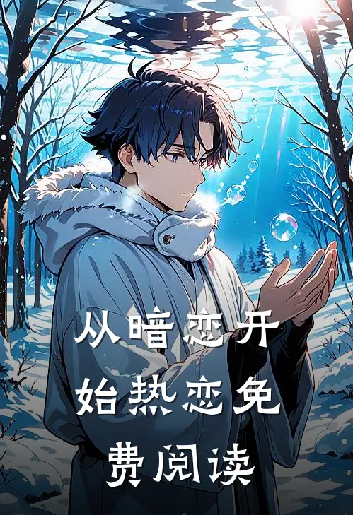 从暗恋开始热恋免费阅读