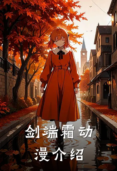 剑端霜动漫介绍