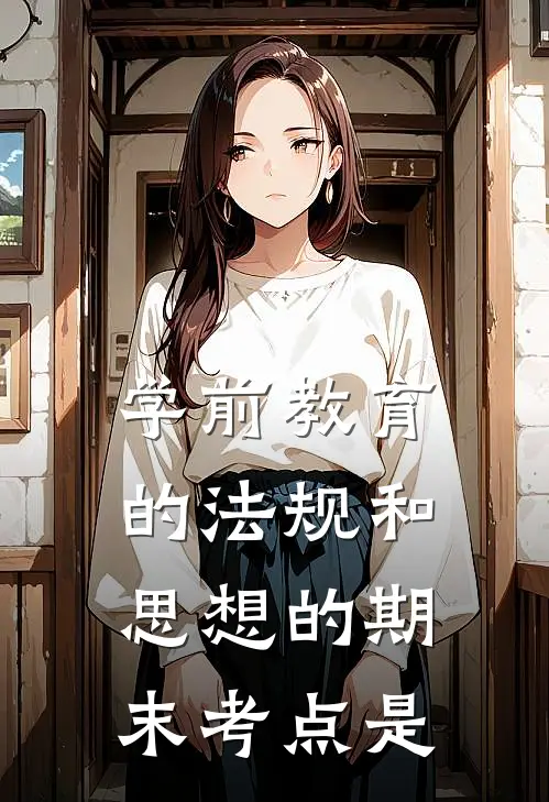 学前教育的法规和思想的期末考点是