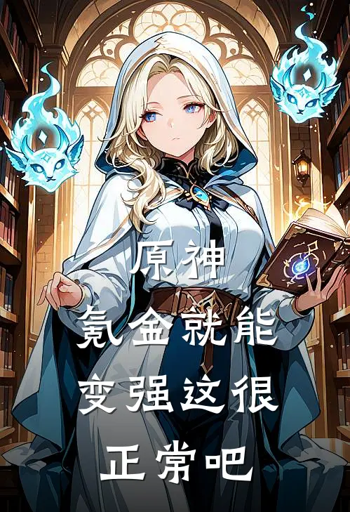 原神：氪金就能变强这很正常吧