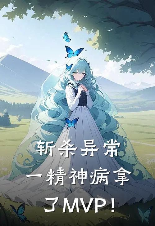 斩杀异常，一精神病拿了MVP！