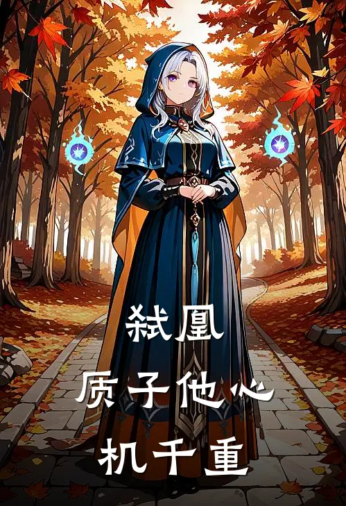 弑凰：质子他心机千重