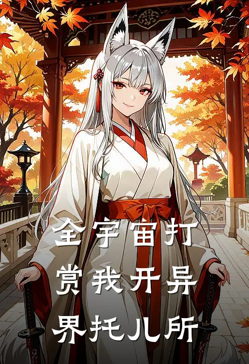 全宇宙打赏我开异界托儿所