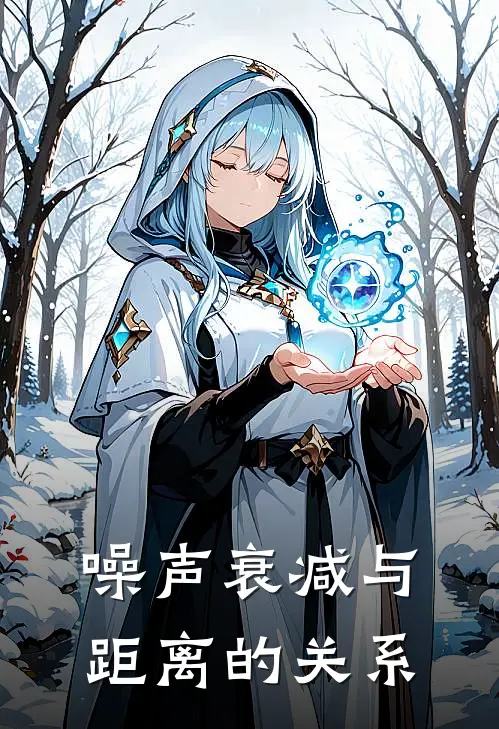 噪声衰减与距离的关系