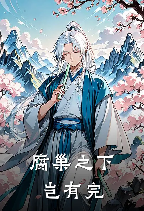 腐巢之下岂有完