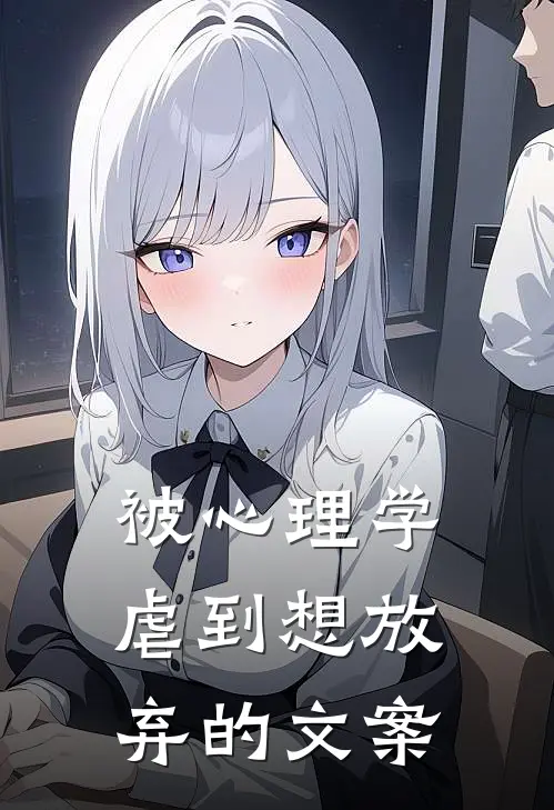 被心理学虐到想放弃的文案