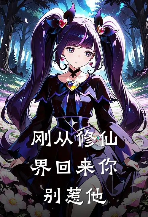 刚从修仙界回来你别惹他