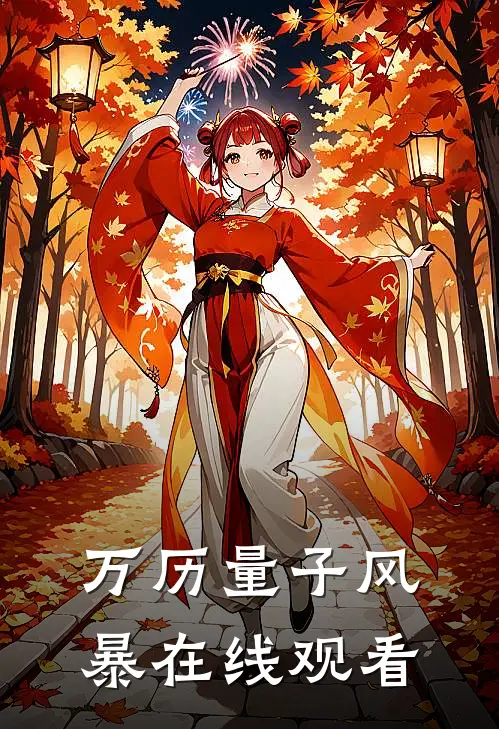 万历量子风暴在线观看