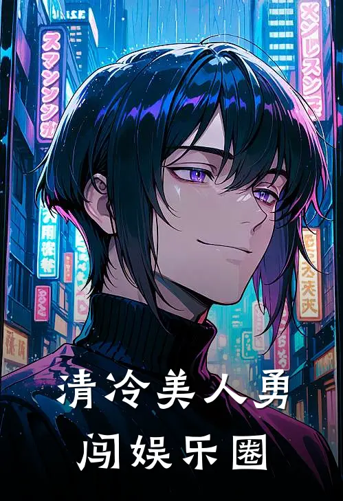 清冷美人勇闯娱乐圈