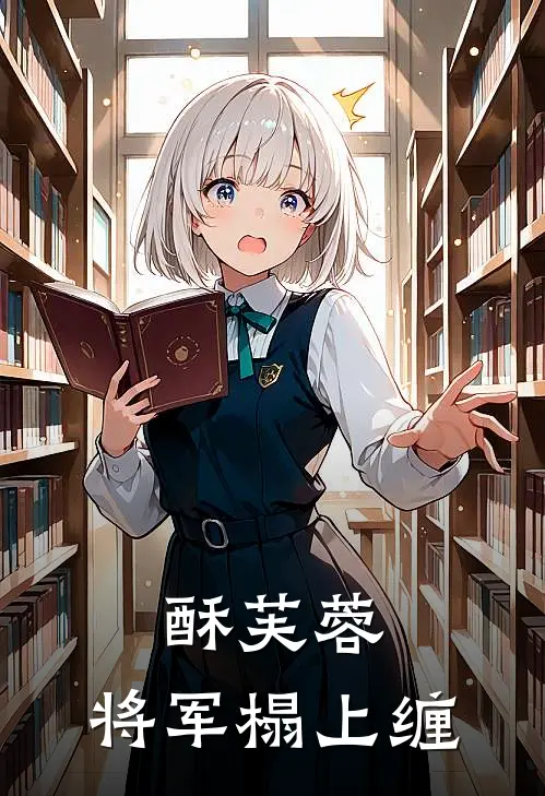 酥芙蓉：将军榻上缠