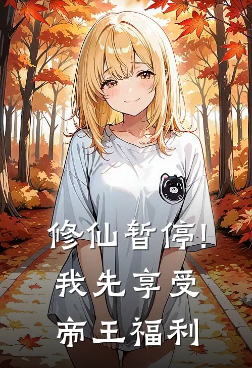 修仙暂停!我先享受帝王福利