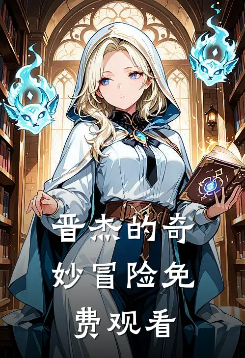 晋杰的奇妙冒险免费观看