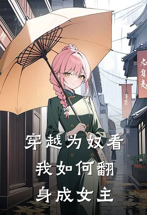 穿越为奴看我如何翻身成女主