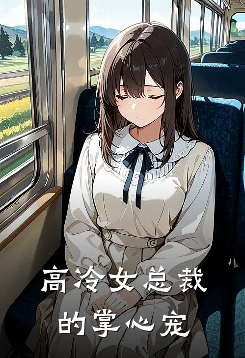 高冷女总裁的掌心宠