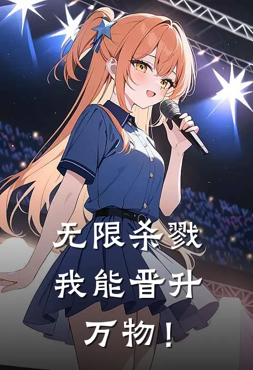 无限杀戮：我能晋升万物！