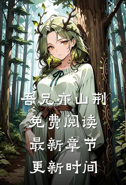 吾兄亦山荆免费阅读最新章节更新时间