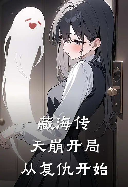 藏海传：天崩开局，从复仇开始