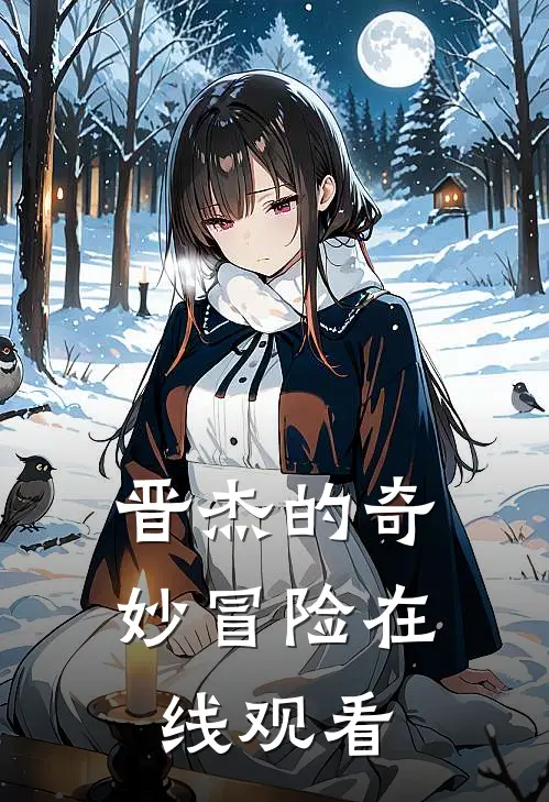 晋杰的奇妙冒险在线观看