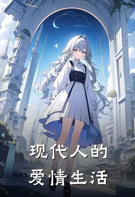 现代人的爱情生活