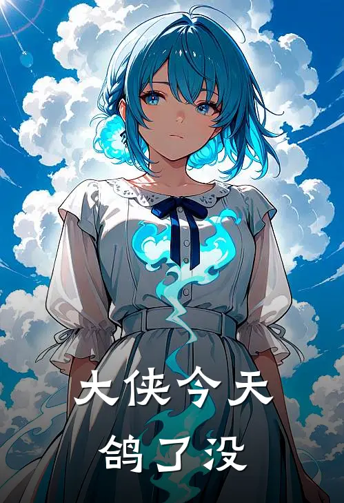 大侠今天鸽了没