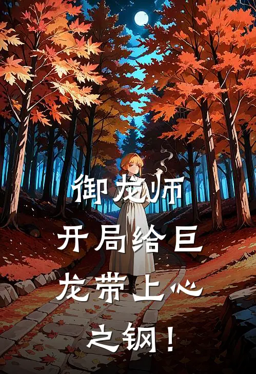 御龙师，开局给巨龙带上心之钢！