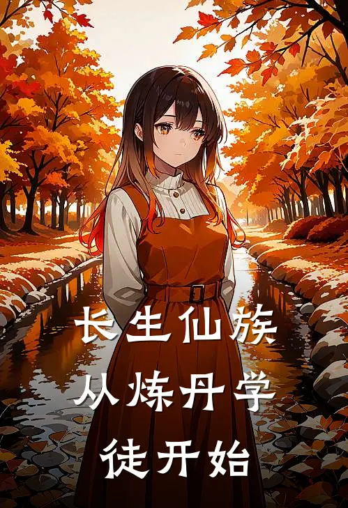 长生仙族：从炼丹学徒开始