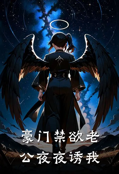 豪门禁欲老公夜夜诱我