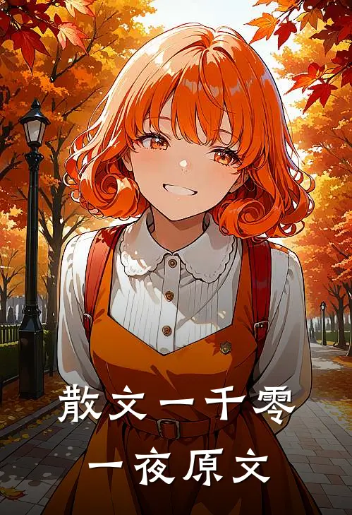 散文一千零一夜原文