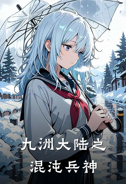 九洲大陆之混沌兵神