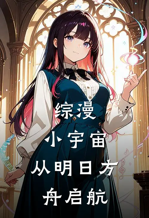 综漫：小宇宙，从明日方舟启航