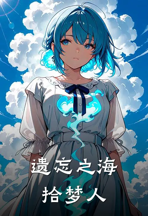 遗忘之海拾梦人(林默苏涵)网络热门小说_最新小说遗忘之海拾梦人(林默苏涵)