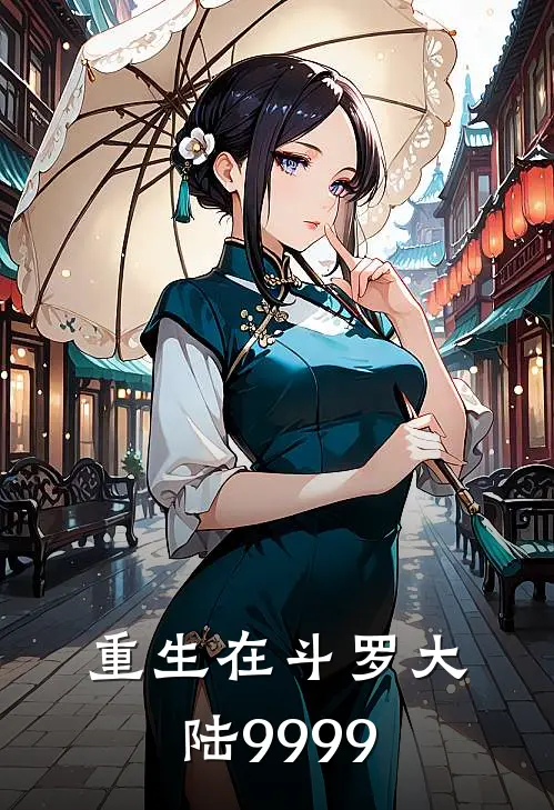 重生在斗罗大陆9999