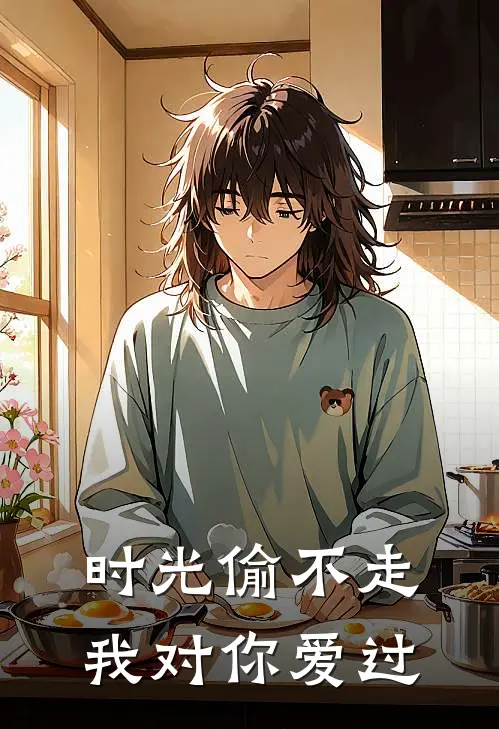 时光偷不走我对你爱过